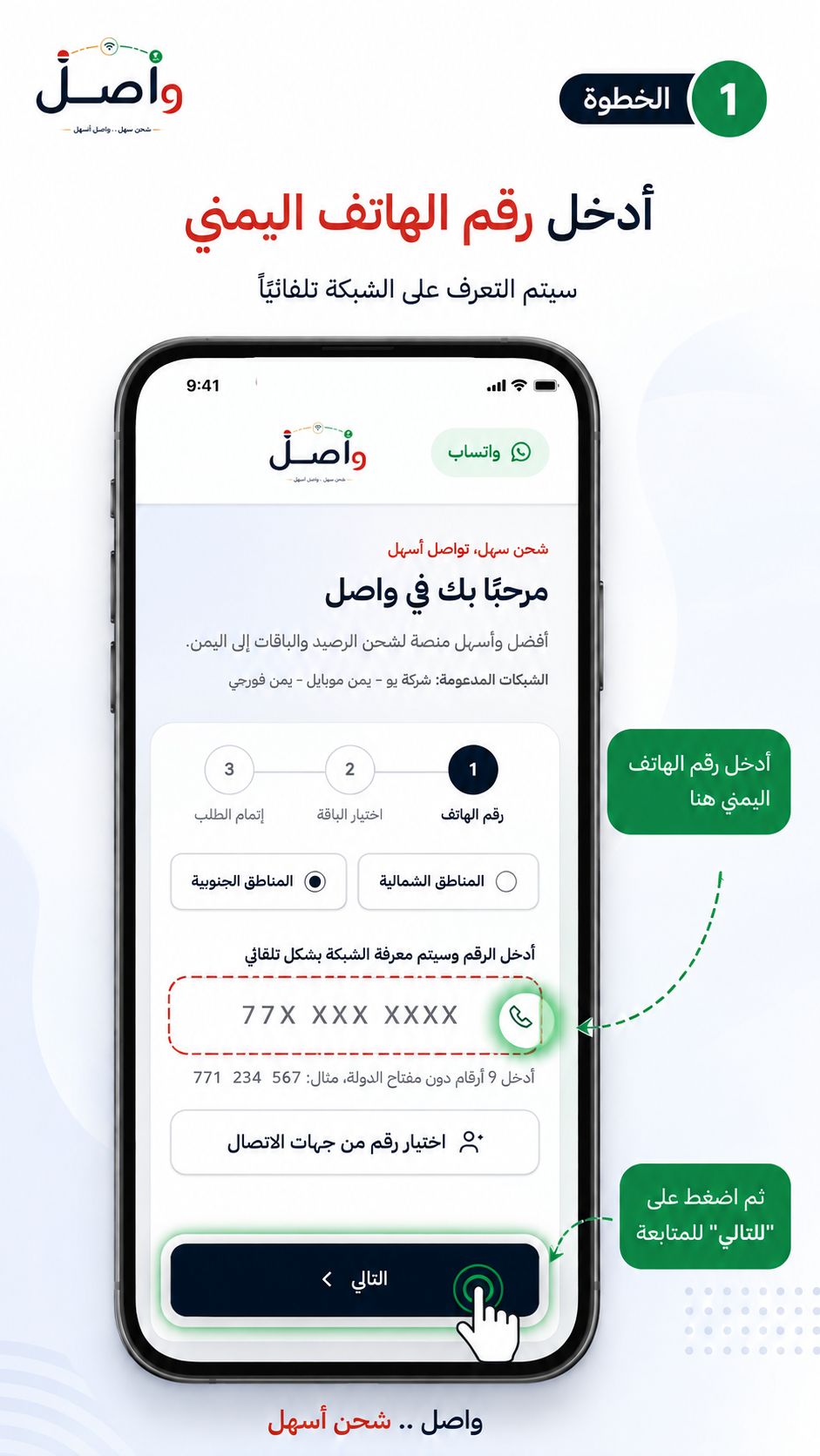 شرح الخطوة الأولى: إدخال رقم الهاتف اليمني ثم الضغط على التالي.