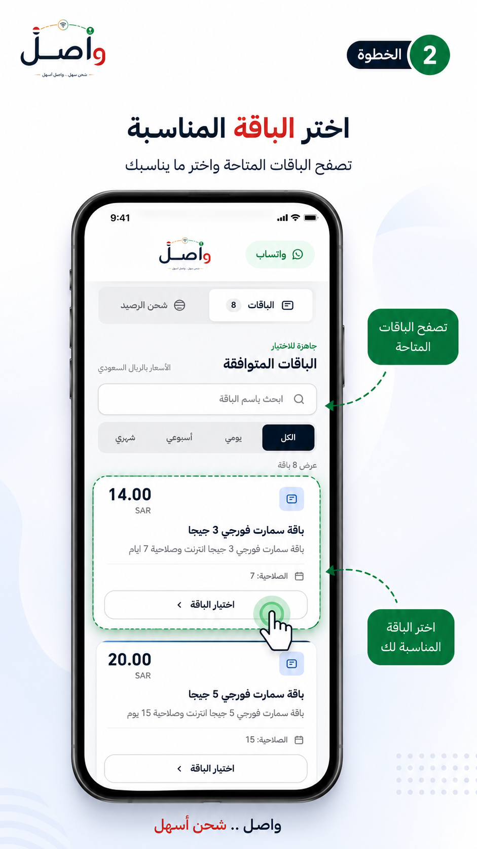 شرح الخطوة الثانية: تصفح الباقات واختيار الباقة المناسبة.